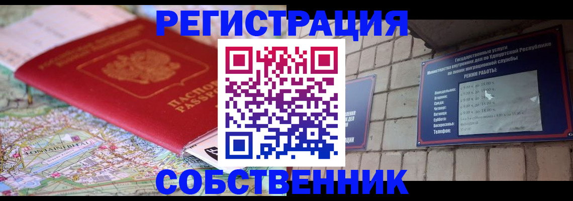 прописка от собственника в Красноармейске